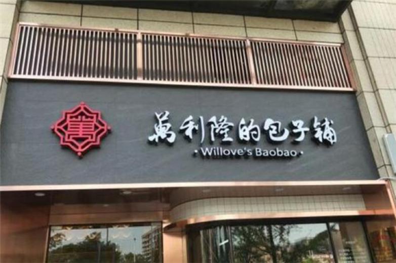 万利隆的包子铺